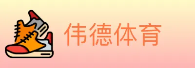 伟德体育 logo